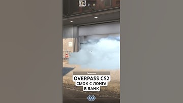 OVERPASS CS2 СМОК С ЛОНГА В БАНК | РАСКИД СМОКОВ НА ОВЕРПАСЕ КС 2 #cs #cs2 #smoke #overpass #shorts