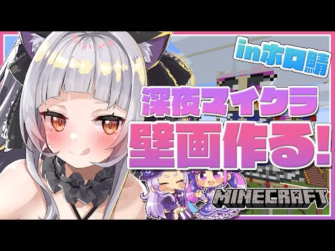 【Minecraft】深夜マイクラ！！あくしお壁画作り雑談🌙【ホロライブ/紫咲シオン】