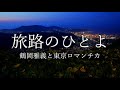 旅路のひとよ 鶴岡雅義と東京ロマンチカさんの歌唱です