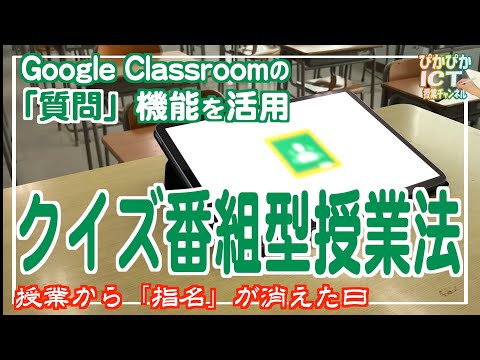 Google Classroomの『質問』機能を活用したクイズ番組型授業法！簡単手順で個別参加型授業から全員参加型授業へ【解説】【iPad×ICT×教員】