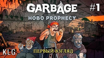 GARBAGE ► Путь бомжа ►#1 (первый взгляд)