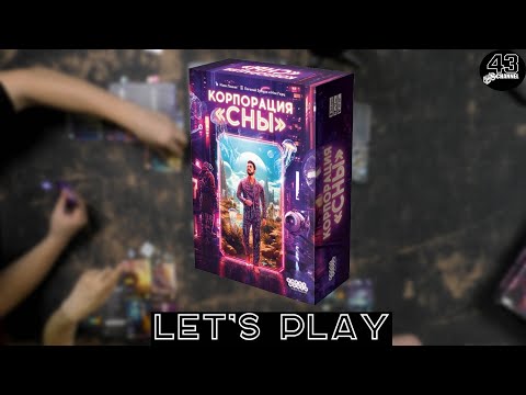 Видео: Настольная игра Корпорация "Сны" (Neodreams). Играем втроём.