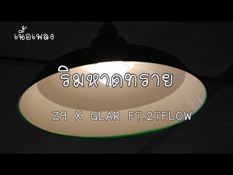 ริมหาดทราย - Z9 X GLAR FT.2TFLOW (เนื้อเพลง)