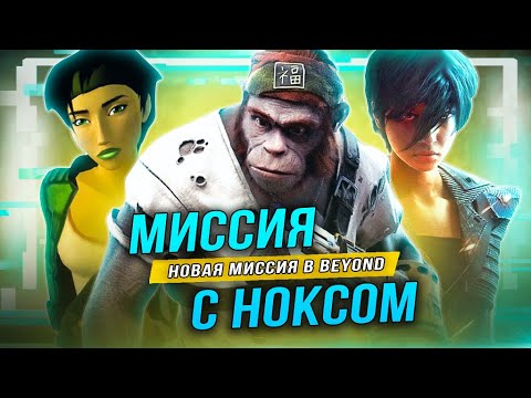 Beyond: Good u0026 Evil - НОВАЯ МИССИЯ С НОКСОМ! (Связь с трейлером Beyond 2)