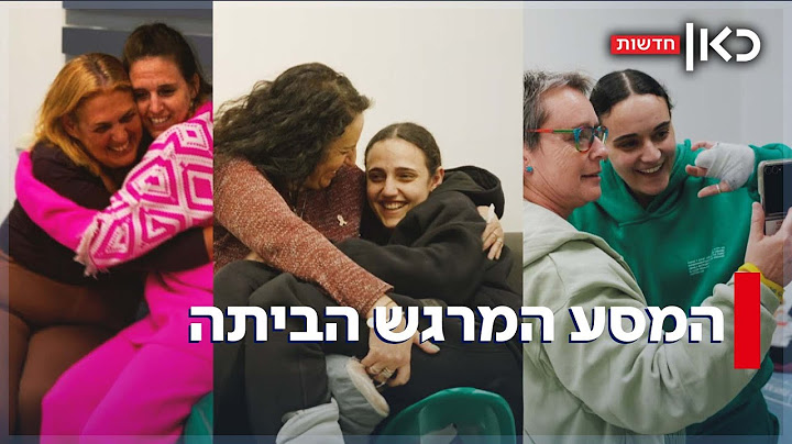 מידי המחבלים - לחיבוק הראשון עם אמא: המסע של החטופות טלטל מדינה שלמה