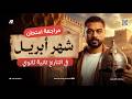 مراجعه شهر ابريل تاريخ تانيه ثانوي ترم تاني 2026 اقوى مراجعه شرح وحل شامله تاريخ تانيه ثانوي