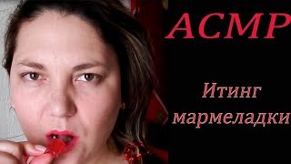 видео: АСМР от Марии 🍬Вкусные мармеладки. Звуки рта. картинка: АСМР от Марии 🍬Вкусные мармеладки. Звуки рта.