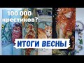 ИТОГИ ВЕСНЫ - готовые работы, старты /Вышивка крестом