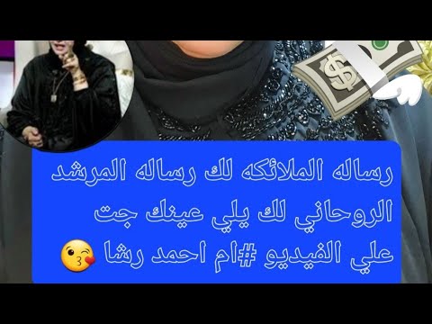 رساله الملائكه لك رساله المرشد الروحاني لك يلي عينك جت علي الفيديو ام احمد رشا
