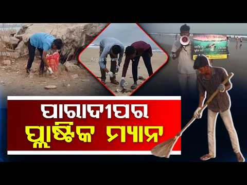 Paradip's Environment Hero: Bapi Gochhayat's Mission To Clean Plastic From Beaches | Argus News