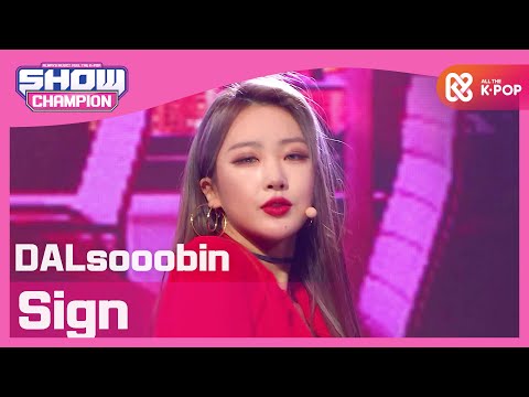 [Show Champion] 달수빈 - 싸인 (DALsooobin - Sign) l EP.382