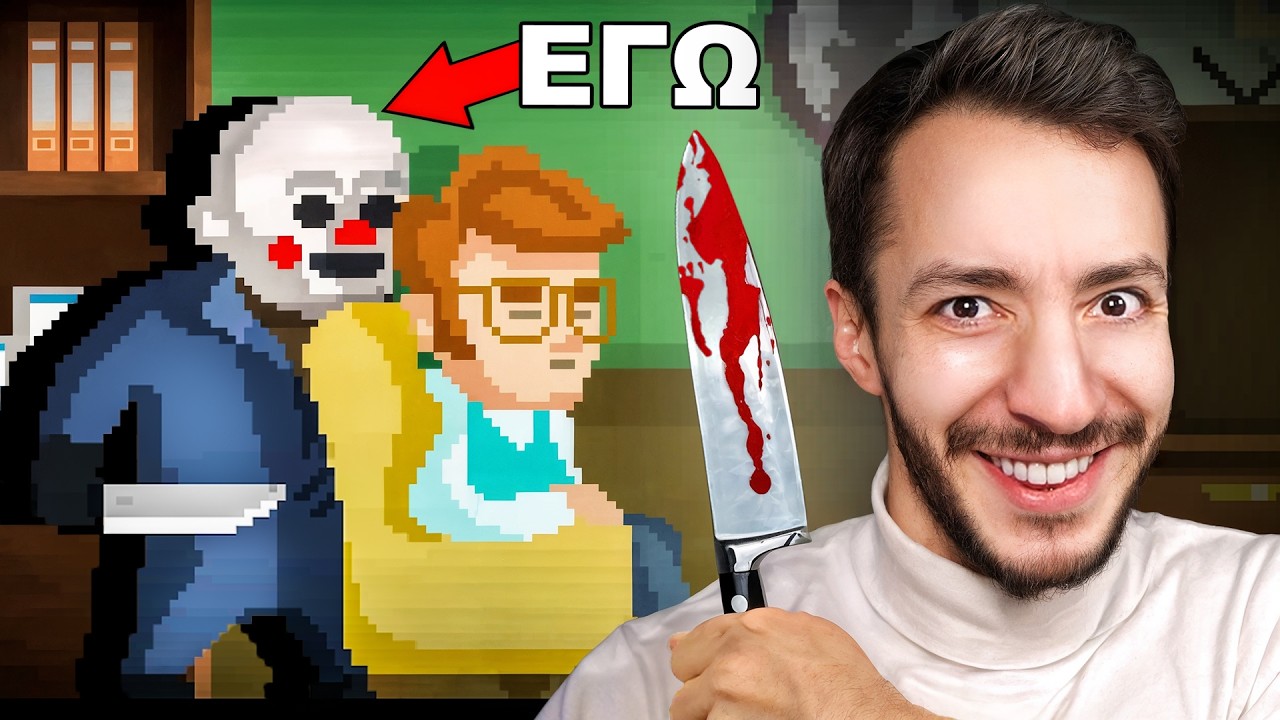 Το παιχνίδι όπου... ΕΣΥ είσαι ο ΔΟΛΟΦΟΝΟΣ!