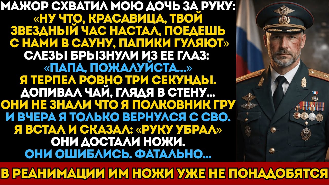 Мажор схватил девушку за руку, не зная, что отец — Полковник ГРУ.