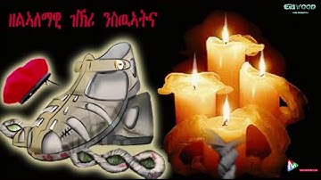 20 ሰነ Martyrs day  - New Eritrean Music Clip *  ህያብና *