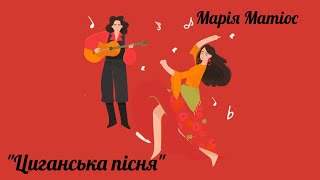 Марія Матіос. "Циганська пісня"