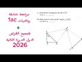 الفرض الاول الدورة الثانية رياضيات اولى اعدادي رائدة الفرض الاول الدورة الثانية رياضيات اولى اعدادي رائدة