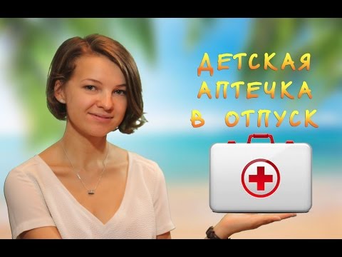 Детская аптечка в отпуск