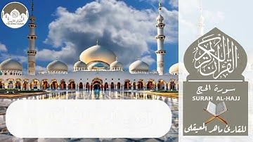 The Noble Quran | Surah AlHajj HD | سورة الحج للقارئ ماهر المعيقلي |جودة عالية