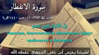 Шейх Яхья Аль Хаджурий (حفظه الله ) сура Аль-Инфитар | Раскалывание