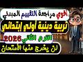 التقييم المبدئي تربية دينية الصف الأول الابتدائي الترم الثاني 2026 امتحان متوقع دين أولي ابتدائي