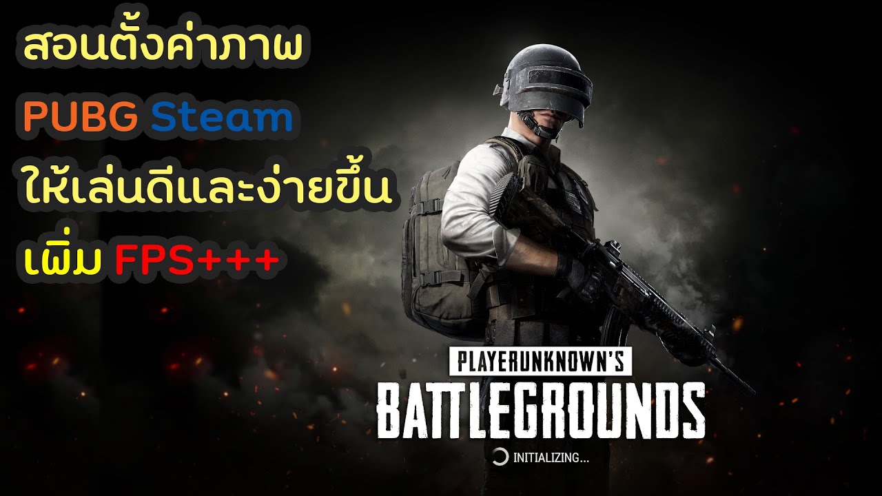 โหลดเกมส์ pubg pc  New Update  PUBG : สอนตั้งค่าภาพ PUBG Steam ให้เล่นดีและง่ายขึ้น เพิ่ม FPS+++