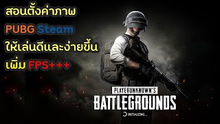 PUBG : สอนตั้งค่าภาพ PUBG Steam ให้เล่นดีและง่ายขึ้น เพิ่ม FPS+++