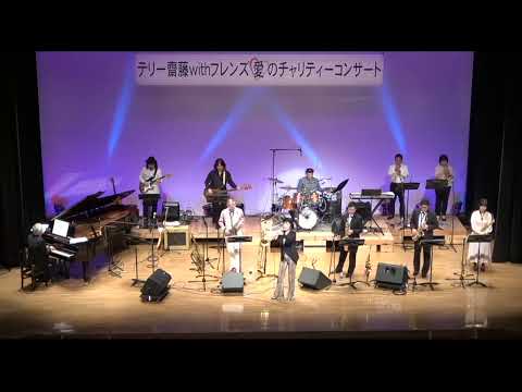 テリー齋藤withフレンズコンサート2022　ゆきこ　ふられ上手