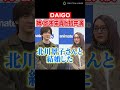 DAIGO、姉・影木栄貴とのトークで珍しくツッコミ役に!?姉弟らしい息ぴったりのかけ合いみせる #DAIGO #影木栄貴 #北川景子 #shorts