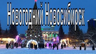 Новогодний Новосибирск. Новосибирск 6 часов до Нового  2022года.