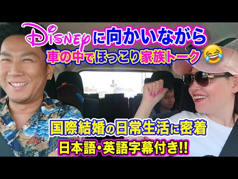 ディズニーに向かいながら車の中でほっこり家族トーク 国際結婚の日常生活に密着 英語 聞き流し 日本語と英語字幕付き Youtube