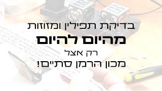 מכון הרמן סת"ם עובדים בשבילכם ב'בין הזמנים'!
