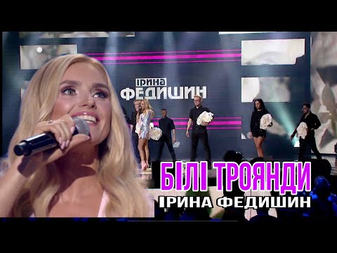 Ірина Федишин - БІЛІ ТРОЯНДИ ( премія Найкраща пісня року) МУЗИЧНА ПЛАТФОРМА