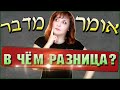 ГЛАГОЛЫ ИВРИТА - «אוֹמֶר» и «מְדַבֵּר». Текст «Болтушка Мири». ИВРИТ с Валерией.