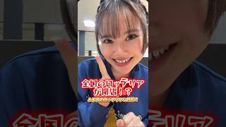 全国のロッテリアが閉店！？