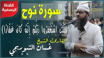 من الليالي الجميلة المميزة l سورة نوح كاملة | ليلة ٢٢ رمضان | غسان الشوربجي