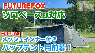 【ソロベースEX対応前幕】FUTURE FOX メッシュインナー付きパップテント用前幕フロントウォール
