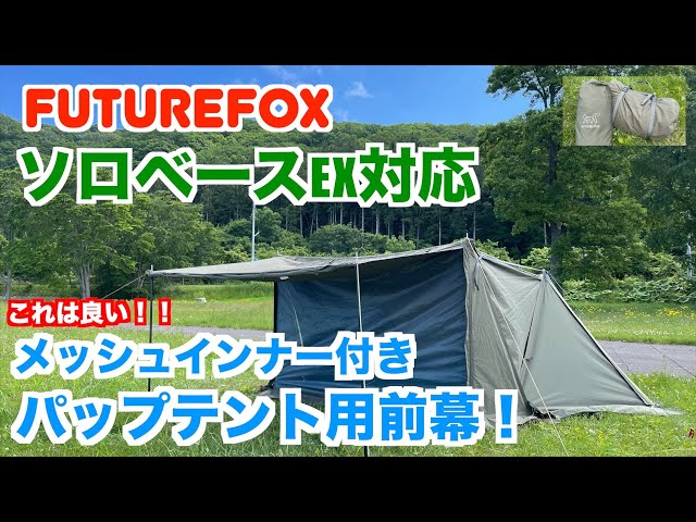 ソロベースEX対応前幕】FUTURE FOX メッシュインナー付きパップテント