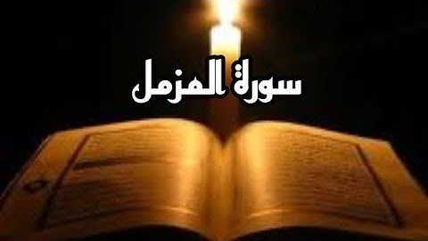 سورة المزمل للقارئ عبد الرحمن مسعد