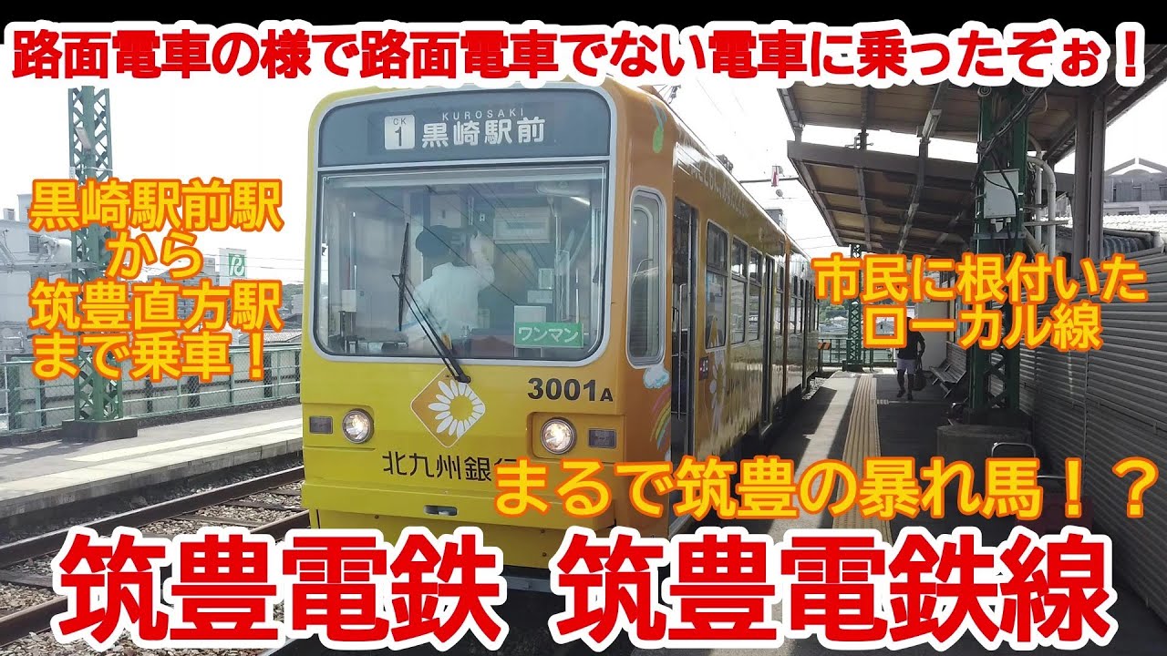 黒崎 駅 から 直方 駅