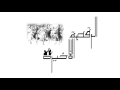 تراك الراقصة الاخيرة الجوكر بالكلمات والتحميل اسفل الفيديو تراك الراقصة الاخيرة الجوكر بالكلمات والتحميل اسفل الفيديو