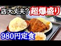 【富山グルメ】価格がバグってる爆盛りの聖地!覚悟して頼まないと危険過ぎる!