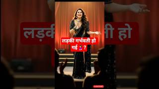 लड़की गर्भवती हो गई🥸?#ai #standupcomedy #funny #shortsfeed #shorts #comedy #fun #prank #comedy