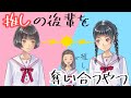 推し被りはダメですか?【相性診断】