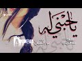شيلة حي الله اللي خذا قلبي وخلاني حزينه