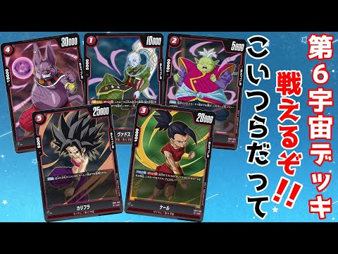 【対戦動画】ほぼ使われてない！？第6宇宙だってやれるんだい！！【ドラゴンボールフュージョンワールド】