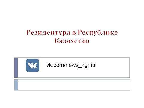 Бейне: 2020 резидентурасына өтініш беру