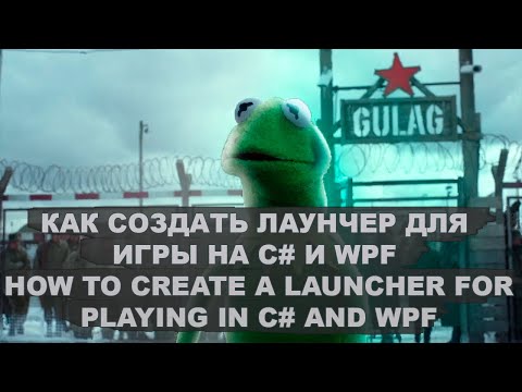 Свой лаунчер для игры на C# и WPF часть 4 | Your launcher for playing in C# and WPF part 4