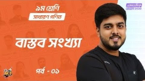 Class 9 Academic Program | Free weekসাধারণ গণিতঅধ্যায় ১: বাস্তব সংখ্যা - পর্ব ১