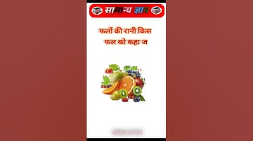 New Gk Gs Question And Answer|| GK Quiz || ||#gk#shorts #shortvideo#ytshorts#andrast #short