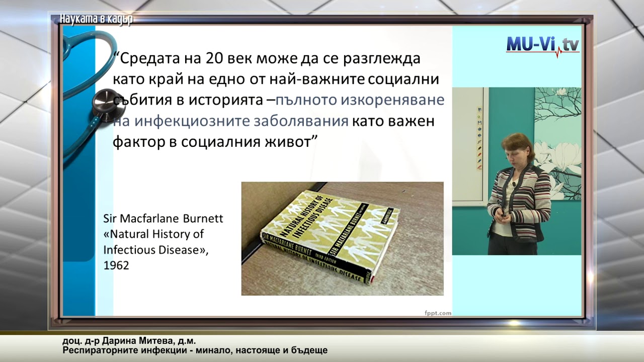 Респираторните инфекции - минало, настояще и бъдеще